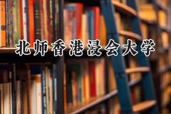 2024北师香港浸会大学录取分数线：云南最低541分