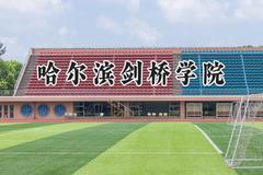 2024哈尔滨剑桥学院录取分数线：云南最低393分