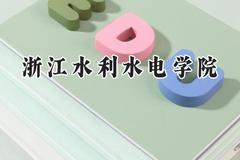 2024浙江水利水电学院录取分数线：河南最低456分