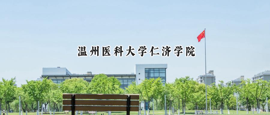 温州医科大学仁济学院