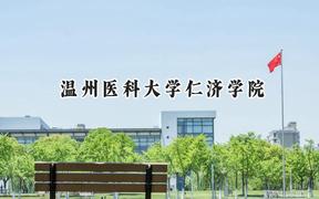 2024温州医科大学仁济学院录取分数线：河南最低416分