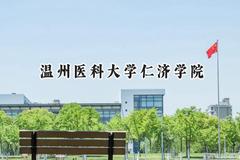 2024温州医科大学仁济学院录取分数线：河南最低416分