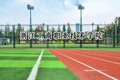 2024浙江工商职业技术学院录取分数线：河南最低390分