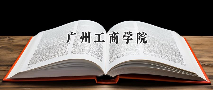 广州工商学院