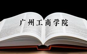2024广州工商学院录取分数线：河南最低395分