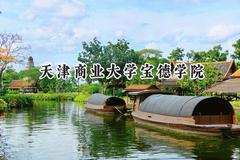 2024天津商业大学宝德学院录取分数线：云南最低422分