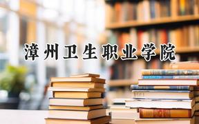2024漳州卫生职业学院录取分数线：云南最低382分