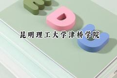 2024昆明理工大学津桥学院录取分数线：云南最低425分