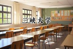 2024三峡大学录取分数线：陕西最低487分