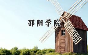 2024邵阳学院录取分数线：陕西最低422分