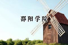 2024邵阳学院录取分数线：陕西最低422分
