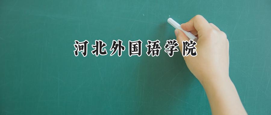 河北外国语学院