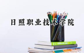 2024日照职业技术学院录取分数线：云南最低337分