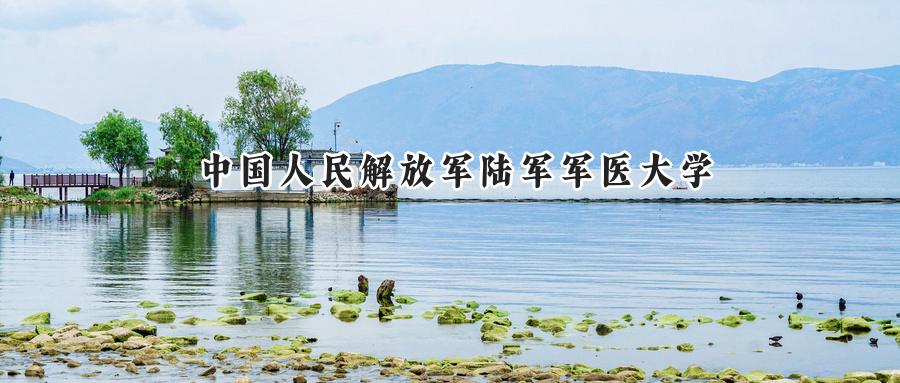 中国人民解放军陆军军医大学