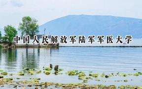 2024中國人民解放軍陸軍軍醫(yī)大學(xué)錄取分?jǐn)?shù)線：云南最低520分