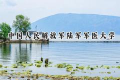 2024中国人民解放军陆军军医大学录取分数线：云南最低520分