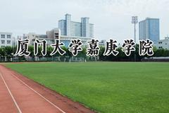 2024厦门大学嘉庚学院录取分数线：陕西最低433分