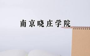 2024南京曉莊學(xué)院錄取分?jǐn)?shù)線：云南最低491分