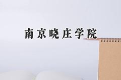 2024南京晓庄学院录取分数线：云南最低491分