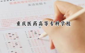 2024重庆医药高等专科学校录取分数线：河南最低427分