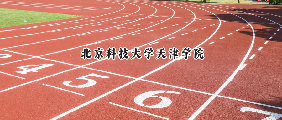 北京科技大学天津学院