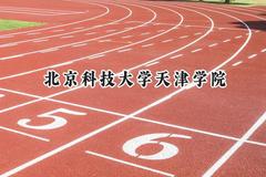 2024北京科技大学天津学院录取分数线：云南最低438分