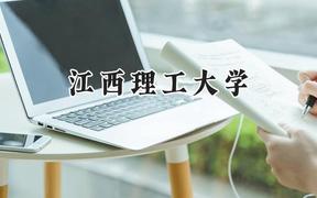 2024江西理工大學錄取分數(shù)線：云南最低533分