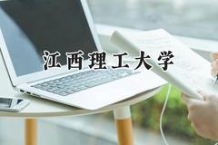 2024江西理工大学录取分数线：云南最低533分