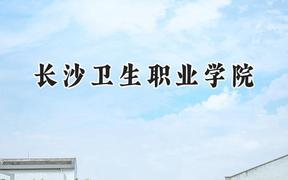 2024长沙卫生职业学院录取分数线：河南最低368分