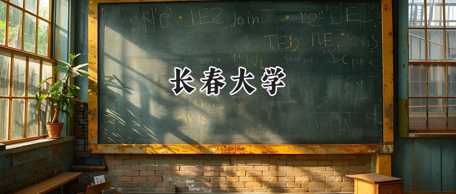 长春大学