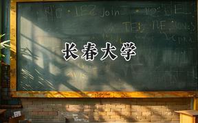 2024长春大学录取分数线：河南最低452分