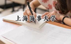 2024上海海事大学录取分数线：云南最低527分