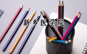 2024新乡医学院录取分数线：云南最低559分