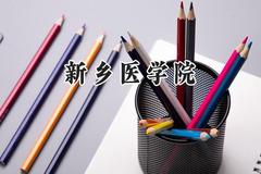 2024新乡医学院录取分数线：云南最低559分