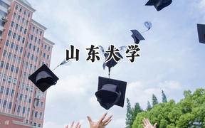 2024山東大學(xué)錄取分?jǐn)?shù)線：云南最低568分