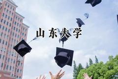 2024山东大学录取分数线：云南最低568分