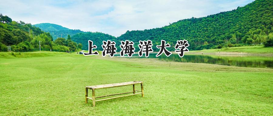 上海海洋大学