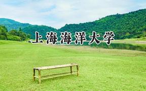 2024上海海洋大学录取分数线：云南最低520分