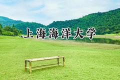 2024上海海洋大学录取分数线：云南最低520分