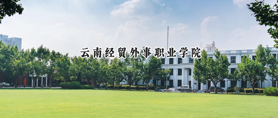 云南经贸外事职业学院