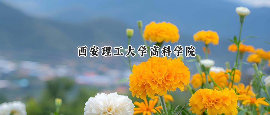 西安理工大学高科学院