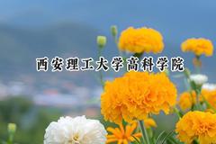 2024西安理工大学高科学院录取分数线：河南最低451分