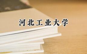 2024河北工业大学录取分数线：河南最低570分