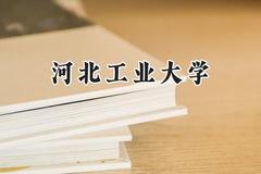 2024河北工业大学录取分数线：河南最低570分