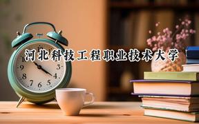 2024河北科技工程职业技术大学录取分数线：河南最低342分