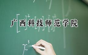 2024广西科技师范学院录取分数线：陕西最低450分