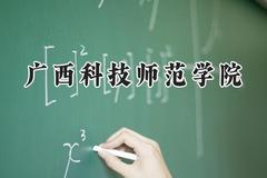 2024广西科技师范学院录取分数线：陕西最低450分