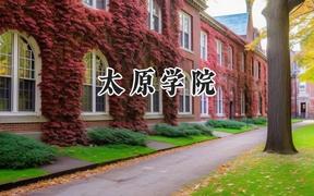 2024太原学院录取分数线：云南最低453分