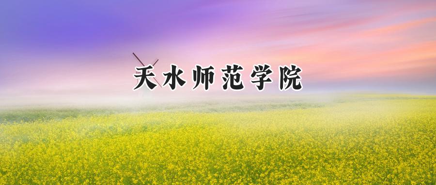 天水师范学院