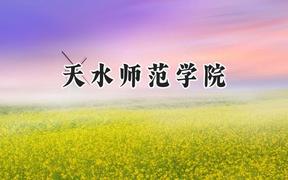 2024天水师范学院录取分数线：陕西最低443分